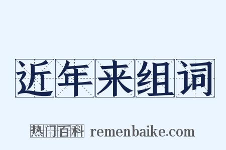 近年来组词是什么意思的图片